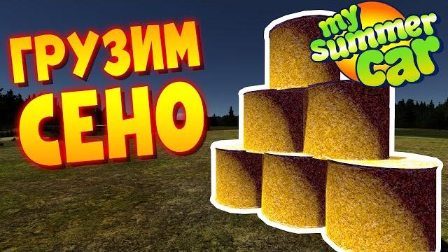 My summer car | гайд: перевозка сена всеми способами My summer car | гайд: перевозка сена всеми способами