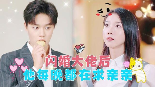 【full】為了不在寄人籬下和樓下大叔的神祕兒子閃婚了!怎料他竟是本市神秘的商界大佬,關鍵穿衣有型脫衣有肉#romantic#cinderella#sweetlove#billionaire 【full】為了不在寄人籬下和樓下大叔的神祕兒子閃婚了!怎料他竟是本市神秘的商界大佬,關鍵穿衣有型脫衣有肉#romantic#cinderella#sweetlove#billionaire