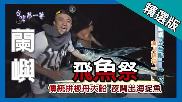 台灣第一等【達悟族飛魚祭 夜間出海捉飛魚】蘭嶼_精選版 台灣第一等【達悟族飛魚祭 夜間出海捉飛魚】蘭嶼_精選版