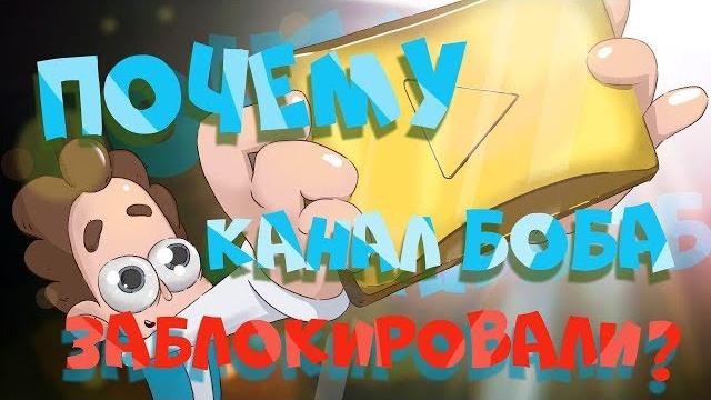 Почему канал боба заблокировали? (вся правда) Почему канал боба заблокировали? (вся правда)