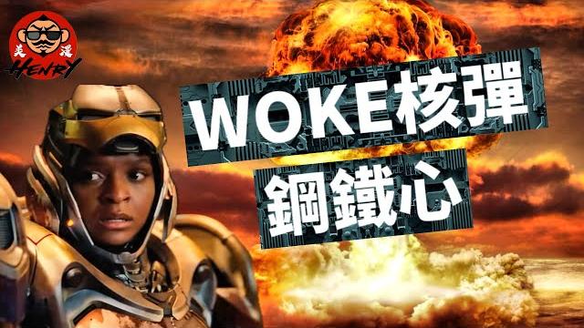 Marvel woke核彈 鋼鐵心 (廣東話+中文字幕) Marvel woke核彈 鋼鐵心 (廣東話+中文字幕)