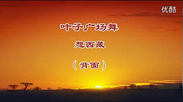 【想西藏】 rock编舞,叶子广场舞队正面演示+口令 【想西藏】 rock编舞,叶子广场舞队正面演示+口令