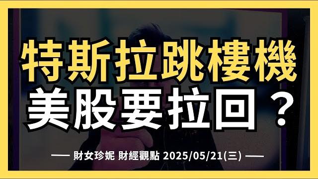 2025/05/21(三) 特斯拉跳樓機,美股要拉回? 2025/05/21(三) 特斯拉跳樓機,美股要拉回?