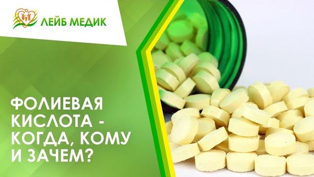 Фолиевая кислота - когда, кому и зачем? Фолиевая кислота - когда, кому и зачем?
