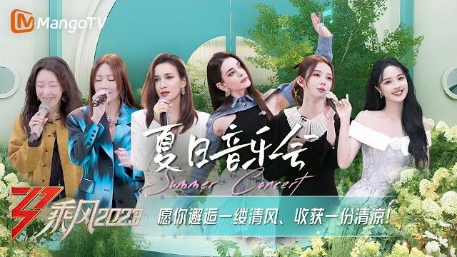 【限时转免】《乘风2023》盛夏好时光•夏日音乐会:a-lin黄丽玲卢靖姗带来清凉一夏 孙悦《伙伴》暖人心弦|ride the wind 2023 • summer concert|mangotv 【限时转免】《乘风2023》盛夏好时光•夏日音乐会:a-lin黄丽玲卢靖姗带来清凉一夏 孙悦《伙伴》暖人心弦|ride the wind 2023 • summer concert|mangotv