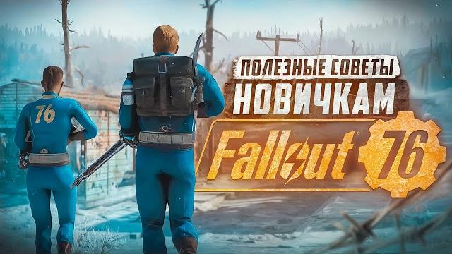Советы новичкам ► fallout 76 Советы новичкам ► fallout 76