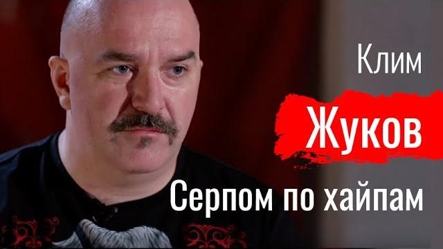 Серпом по хайпам. клим жуков // по-живому Серпом по хайпам. клим жуков // по-живому