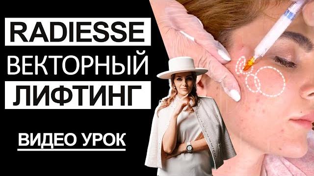 Radiesse векторный лифтинг - видео урок Radiesse векторный лифтинг - видео урок