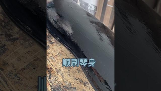 仿李明忠小蕉叶刷黑底漆#古琴#制作过程 #非遗 #纯手工打造 仿李明忠小蕉叶刷黑底漆#古琴#制作过程 #非遗 #纯手工打造