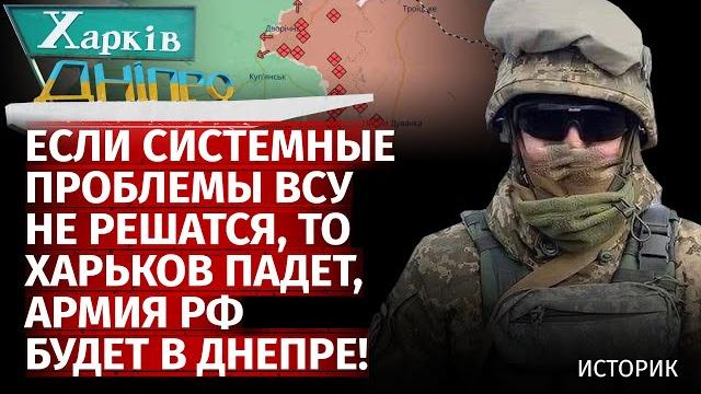 Если системные проблемы всу не решатся, то харьков падет, армия рф будет в днепре! | историк | центр Если системные проблемы всу не решатся, то харьков падет, армия рф будет в днепре! | историк | центр