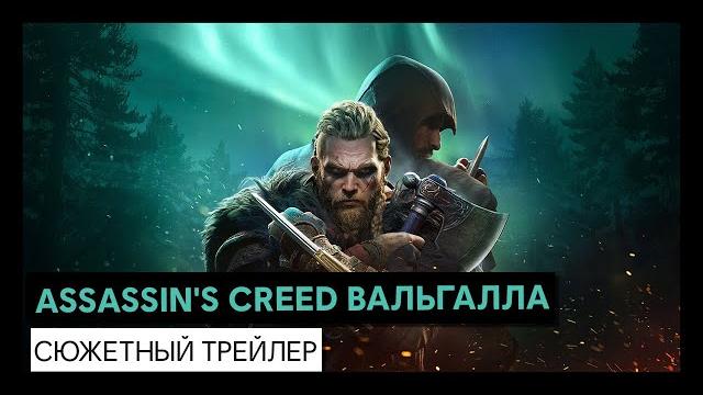 Assassin's creed вальгалла: сюжетный трейлер Assassin's creed вальгалла: сюжетный трейлер