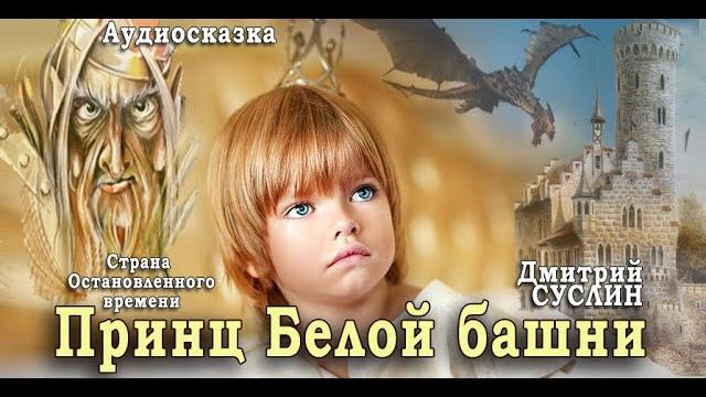 Принц белой башни. аудиосказка. читает автор дмитрий суслин. страна остановленного времени #2 Принц белой башни. аудиосказка. читает автор дмитрий суслин. страна остановленного времени #2