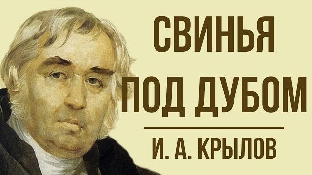 «свинья под дубом» и. крылова. мораль басни «свинья под дубом» и. крылова. мораль басни