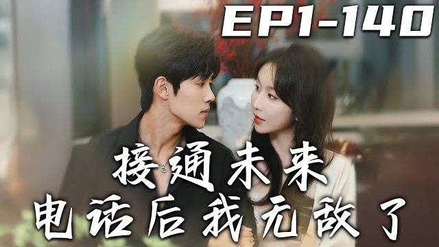 《接通未來電話後我無敵了》第1~150集【高清完結合集】丨我遭算計陷入危機,在未來來電幫助下應對!經曆種種狀況,但我輕松應對,與各方博弈!結局看似圓滿,但接未來電自己仍單身!#短剧 #系统 #盛世短剧 《接通未來電話後我無敵了》第1~150集【高清完結合集】丨我遭算計陷入危機,在未來來電幫助下應對!經曆種種狀況,但我輕松應對,與各方博弈!結局看似圓滿,但接未來電自己仍單身!#短剧 #系统 #盛世短剧