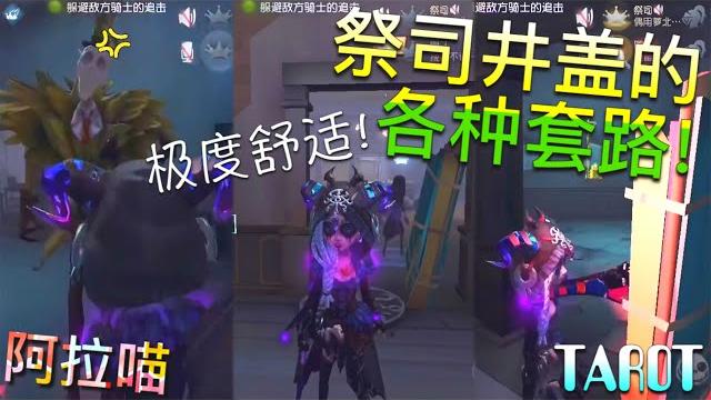 【第五人格】让监管崩溃的 井盖套路!(≧∇≦) 次次被套路 就不是我的错了! 【第五人格】让监管崩溃的 井盖套路!(≧∇≦) 次次被套路 就不是我的错了!