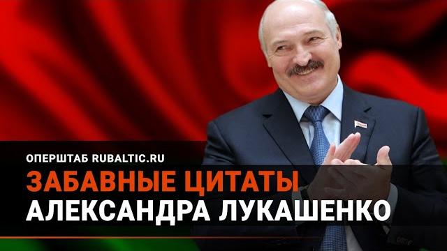 Лукашенко шутит: подборка забавных цитат! Лукашенко шутит: подборка забавных цитат!