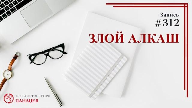Злобный алкаш / записи нарколога 312 Злобный алкаш / записи нарколога 312
