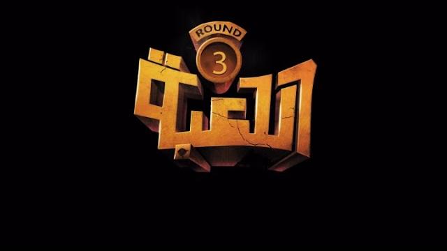 تتر مسلسل اللعبة 3 تتر مسلسل اللعبة 3