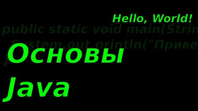 Язык java. программирование с нуля. Язык java. программирование с нуля.