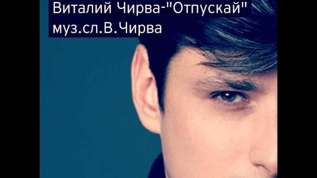 Виталий чирва - "отпускай" Виталий чирва - "отпускай"