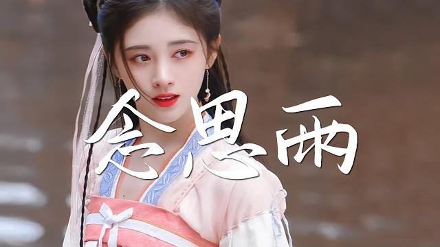 鞠婧祎&曾舜晞 - 念思雨《嘉南传》片尾曲【绝美戏腔】『动态歌词 / 完整高清音质 一首超好听的古风歌曲』ju jing yi & ceng shun xi - nian si yu 鞠婧祎&曾舜晞 - 念思雨《嘉南传》片尾曲【绝美戏腔】『动态歌词 / 完整高清音质 一首超好听的古风歌曲』ju jing yi & ceng shun xi - nian si yu