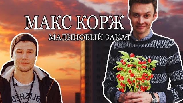 Малиновый закат - макс корж на гитаре. как играть аккорды, бой. фингерстайл. | ваня, научи! Малиновый закат - макс корж на гитаре. как играть аккорды, бой. фингерстайл. | ваня, научи!