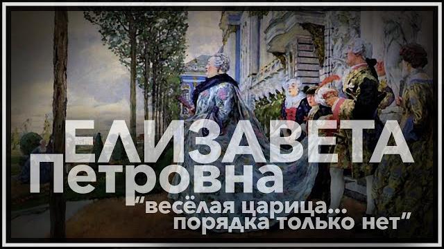 Елизавета петровна: веселая царица, порядка только нет Елизавета петровна: веселая царица, порядка только нет