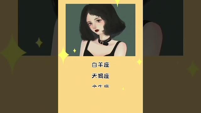 拥有御姐音的星座#星座占卜 #星座 拥有御姐音的星座#星座占卜 #星座