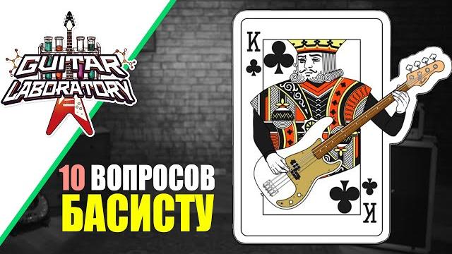 10 вопросов басисту 10 вопросов басисту