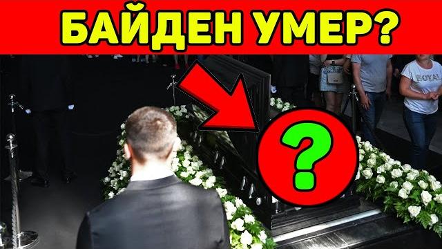 Байден умер? народ в шоке! Байден умер? народ в шоке!
