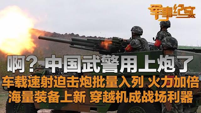 配置拉满!中国武警竟然用上炮了!车载速射迫击炮官宣入列 让武警火力直线提升!海量新装备展示作战模式 穿越机化身战场利器 歼敌于无声!「军事纪实」20241029 | 军迷天下 配置拉满!中国武警竟然用上炮了!车载速射迫击炮官宣入列 让武警火力直线提升!海量新装备展示作战模式 穿越机化身战场利器 歼敌于无声!「军事纪实」20241029 | 军迷天下