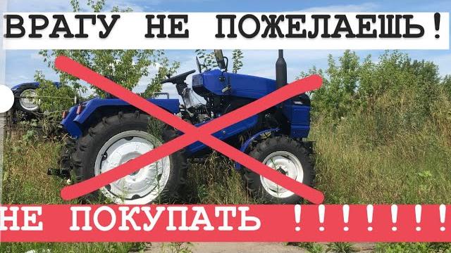 Топ3 худших трактора. никогда не покупайте такие Топ3 худших трактора. никогда не покупайте такие