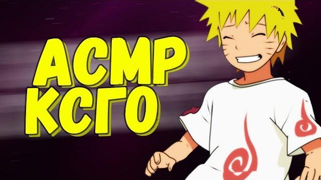 Асмр cs:go | мурашки, шёпот, триггеры Асмр cs:go | мурашки, шёпот, триггеры