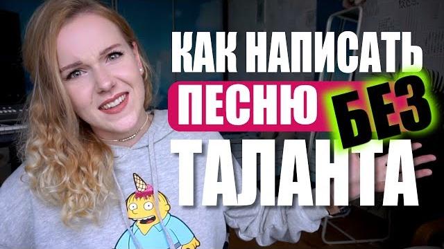 Как написать песню без таланта? Как написать песню без таланта?