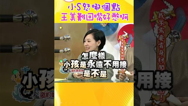 王思佳狂踩雷 引爆小s怒火?!【康熙來了 #shorts 】 王思佳狂踩雷 引爆小s怒火?!【康熙來了 #shorts 】