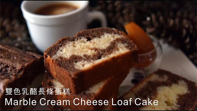 雙色乳酪長條蛋糕 | marble cream cheese loaf cake《不萊嗯的烘焙廚房》 雙色乳酪長條蛋糕 | marble cream cheese loaf cake《不萊嗯的烘焙廚房》
