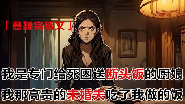 《廚娘複仇:這飯要命》:我是京城最好的廚娘,沒人說過我的飯難喫。直到我那悔婚的高貴未婚夫吃了我做的飯。 真難喫,還好沒娶你。我淡定地收起碗筷。 斷頭飯,你還挑啊。 #皮皮说漫 《廚娘複仇:這飯要命》:我是京城最好的廚娘,沒人說過我的飯難喫。直到我那悔婚的高貴未婚夫吃了我做的飯。 真難喫,還好沒娶你。我淡定地收起碗筷。 斷頭飯,你還挑啊。 #皮皮说漫