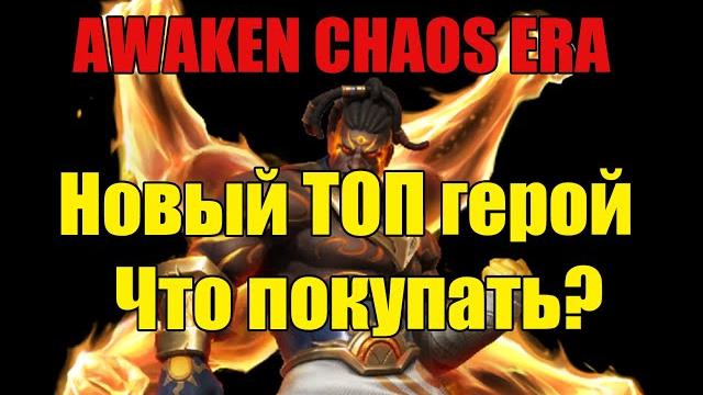 Новый топ герой. что покупать? awaken chaos era Новый топ герой. что покупать? awaken chaos era