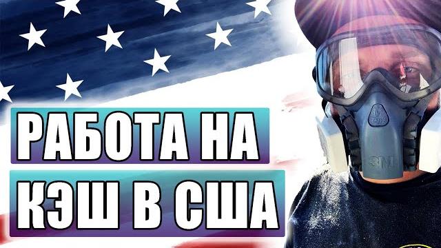 Работа в сша на кэш. как искать работу. мой опыт Работа в сша на кэш. как искать работу. мой опыт