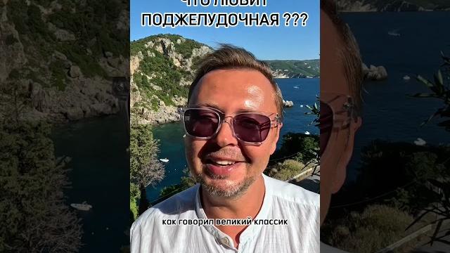 Что любит поджелудочная ? рыбалко юрий. #shorts Что любит поджелудочная ? рыбалко юрий. #shorts