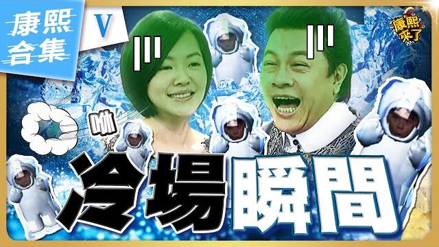 【#ㄎㄧㄤ精彩 1695】康熙冷場的瞬間 現場好尷尬《x》 【#ㄎㄧㄤ精彩 1695】康熙冷場的瞬間 現場好尷尬《x》