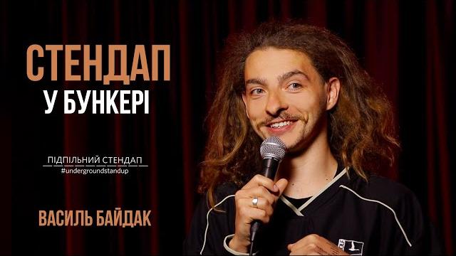 Василь байдак - стендап про родичів у росії та повернення в київ і підпільний стендап Василь байдак - стендап про родичів у росії та повернення в київ і підпільний стендап