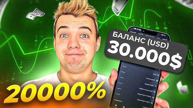 Зловив 20000% на крипті | скільки заробив Зловив 20000% на крипті | скільки заробив
