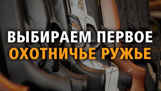 Выбор первого охотничьего ружья! Выбор первого охотничьего ружья!