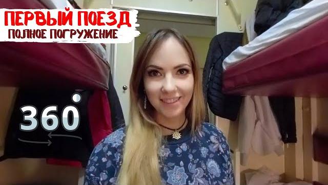 Первый поезд обзор в 360°! полное погружение Первый поезд обзор в 360°! полное погружение