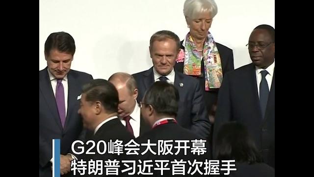 G20峰会大阪开幕 特朗普习近平首次握手 G20峰会大阪开幕 特朗普习近平首次握手