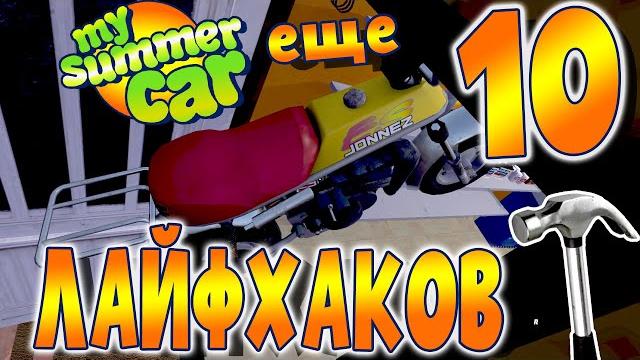 My summer car | лайфхаки! | часть 2 My summer car | лайфхаки! | часть 2