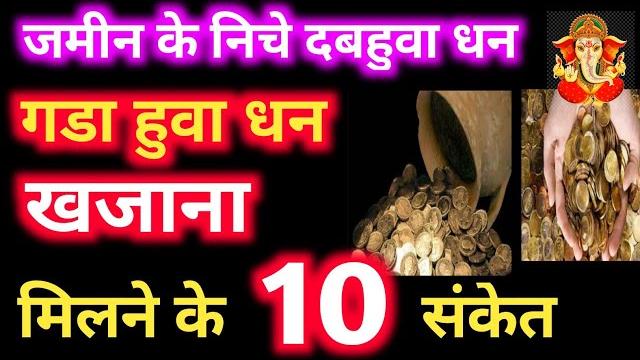 गुप्तधन,खजाना,गडाहुवा धन,जमीन के नीचे दबाहुवा धन मिलने के 10 संकेत|guptadhan,khajana milne ke sanket गुप्तधन,खजाना,गडाहुवा धन,जमीन के नीचे दबाहुवा धन मिलने के 10 संकेत|guptadhan,khajana milne ke sanket