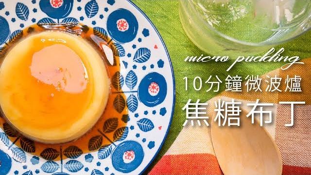 【微波爐料理】10分鐘快速做布丁 レンジで作るプリン| 日本男子的家庭料理 tasty note 【微波爐料理】10分鐘快速做布丁 レンジで作るプリン| 日本男子的家庭料理 tasty note