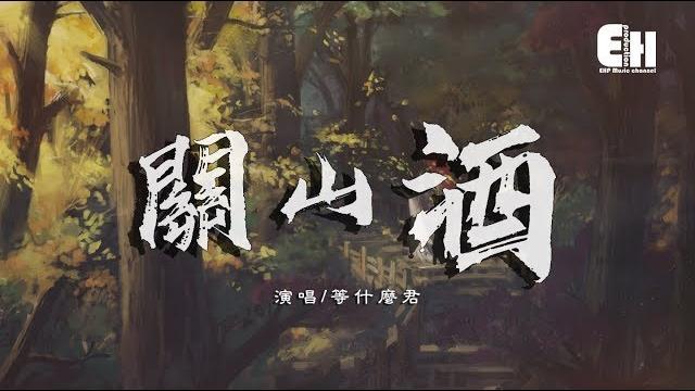 等什麼君 - 關山酒(女聲版)『我自關山點酒,千秋皆入喉。』【動態歌詞lyrics】 等什麼君 - 關山酒(女聲版)『我自關山點酒,千秋皆入喉。』【動態歌詞lyrics】